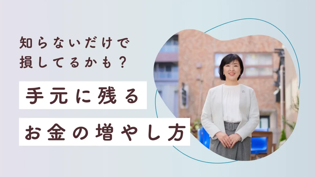 90分で未来が変わる!やりたいことを全部叶えるための「賢いお金の残し方」マネー講座