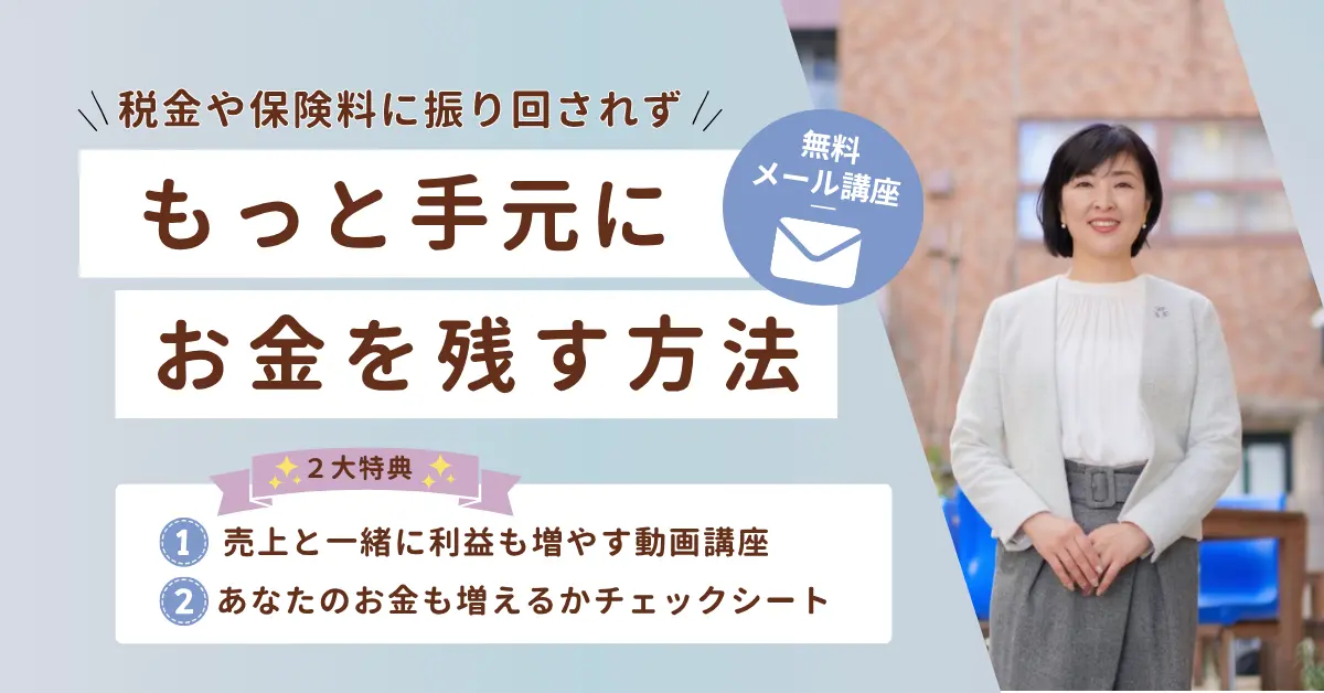 売上アップに応じて、手元に残る利益も最大化させるメール講座