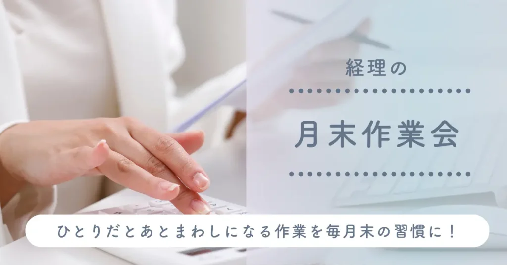 経理の月末作業会