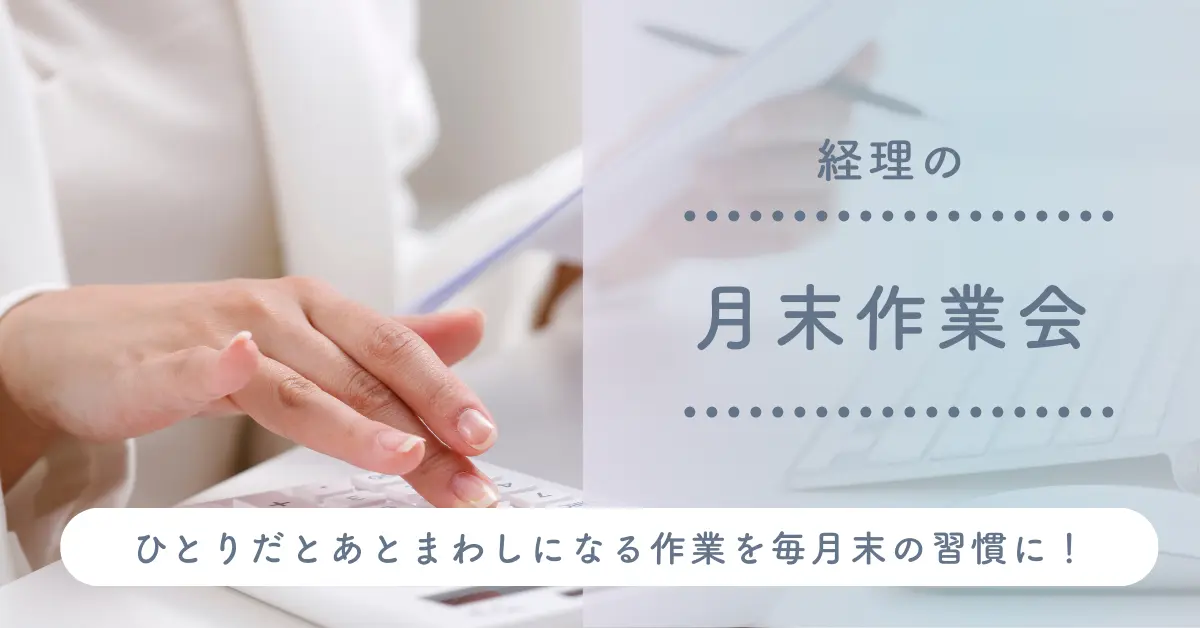経理の月末作業会